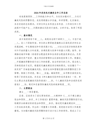 2024年发改机关廉政全年工作总结