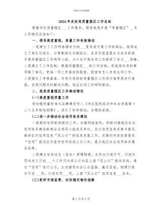 2024年发改局质量强区工作总结