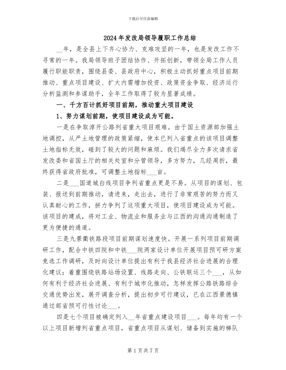 2024年发改局领导履职工作总结_第1页