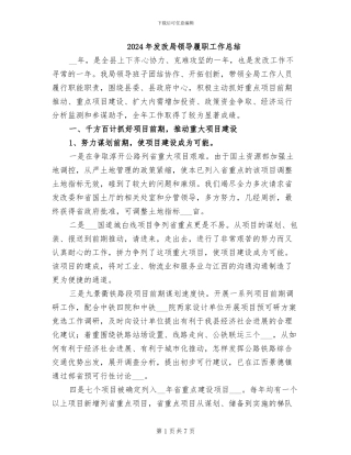 2024年发改局领导履职工作总结