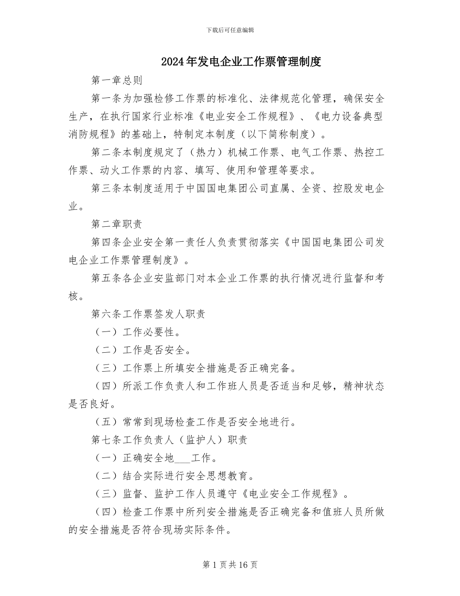 2024年发电企业工作票管理制度_第1页