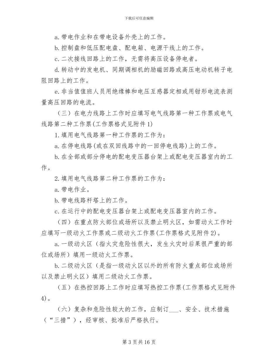 2024年发电企业工作票管理制度_第3页