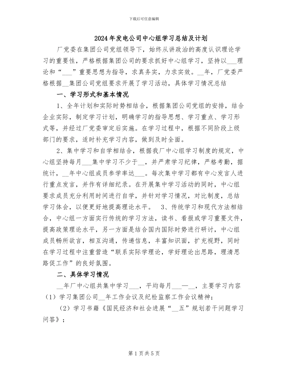 2024年发电公司中心组学习总结及计划_第1页
