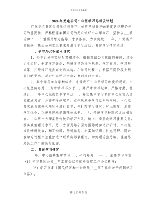2024年发电公司中心组学习总结及计划