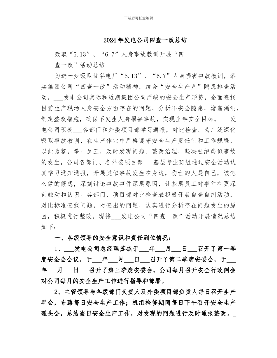 2024年发电公司四查一改总结_第1页