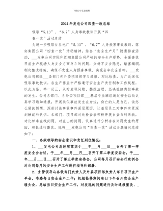 2024年发电公司四查一改总结