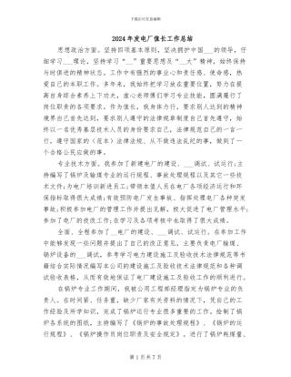2024年发电厂值长工作总结