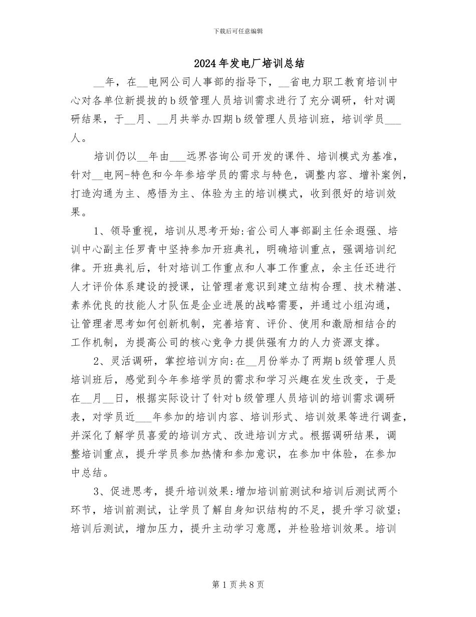 2024年发电厂培训总结_第1页