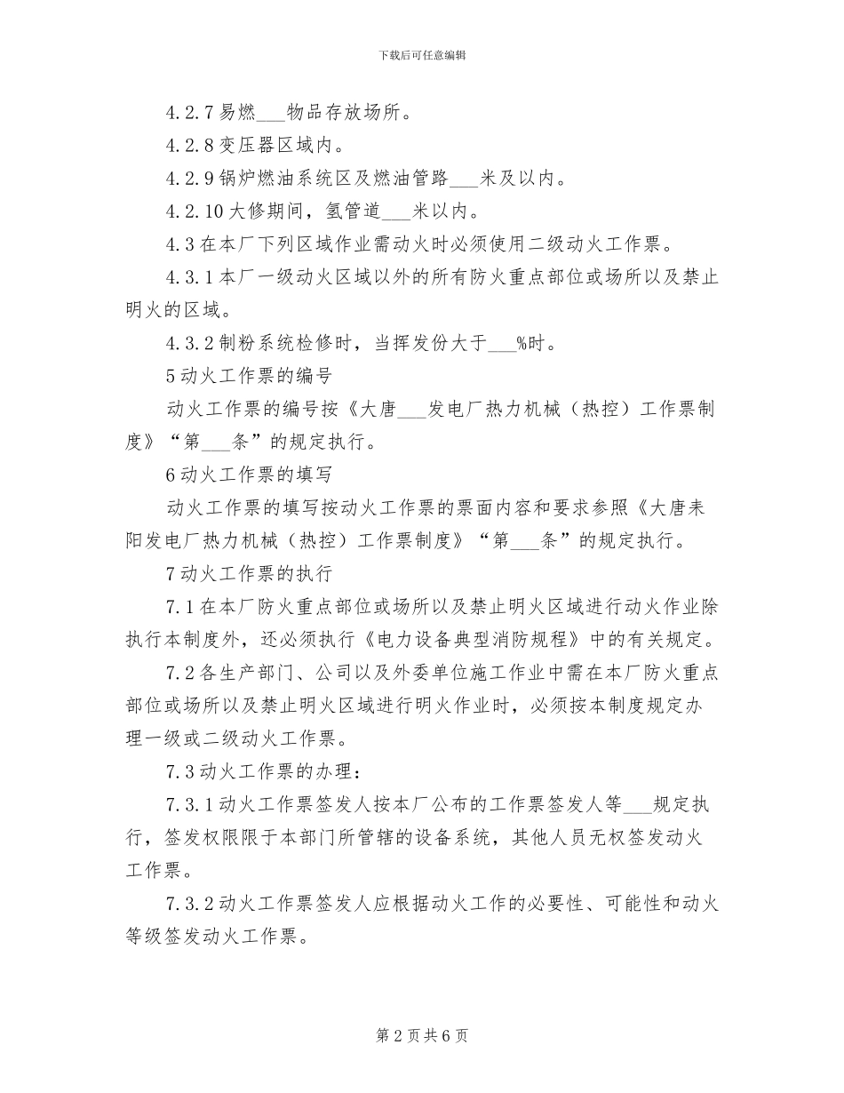 2024年发电厂动火工作票管理制度_第2页