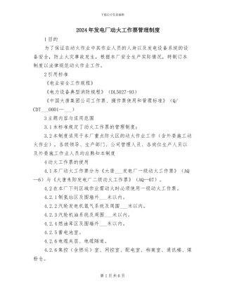 2024年发电厂动火工作票管理制度