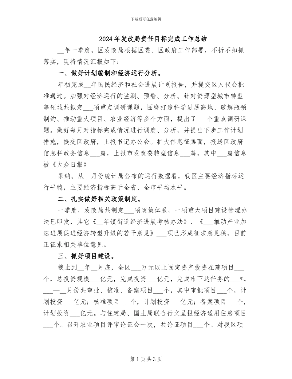 2024年发改局责任目标完成工作总结_第1页
