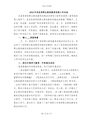 2024年发改局群众路线教育实践工作总结