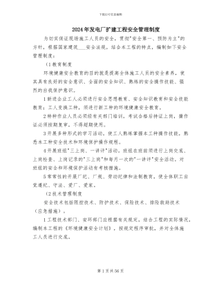 2024年发电厂扩建工程安全管理制度