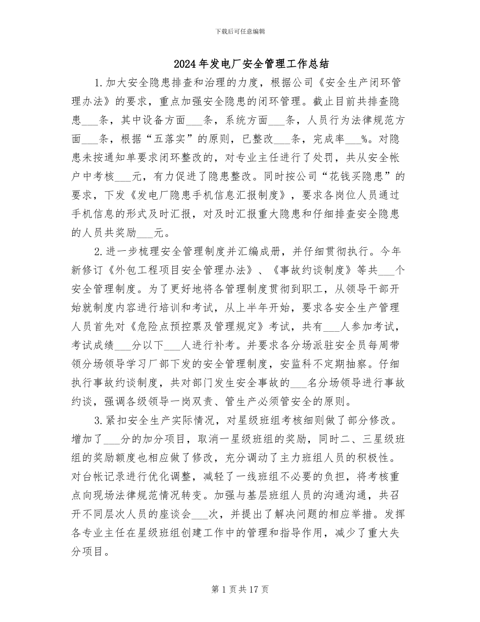 2024年发电厂安全管理工作总结_第1页