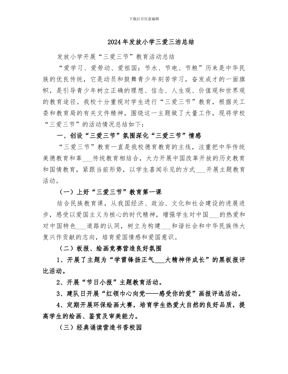 2024年发放小学三爱三洁总结_第1页