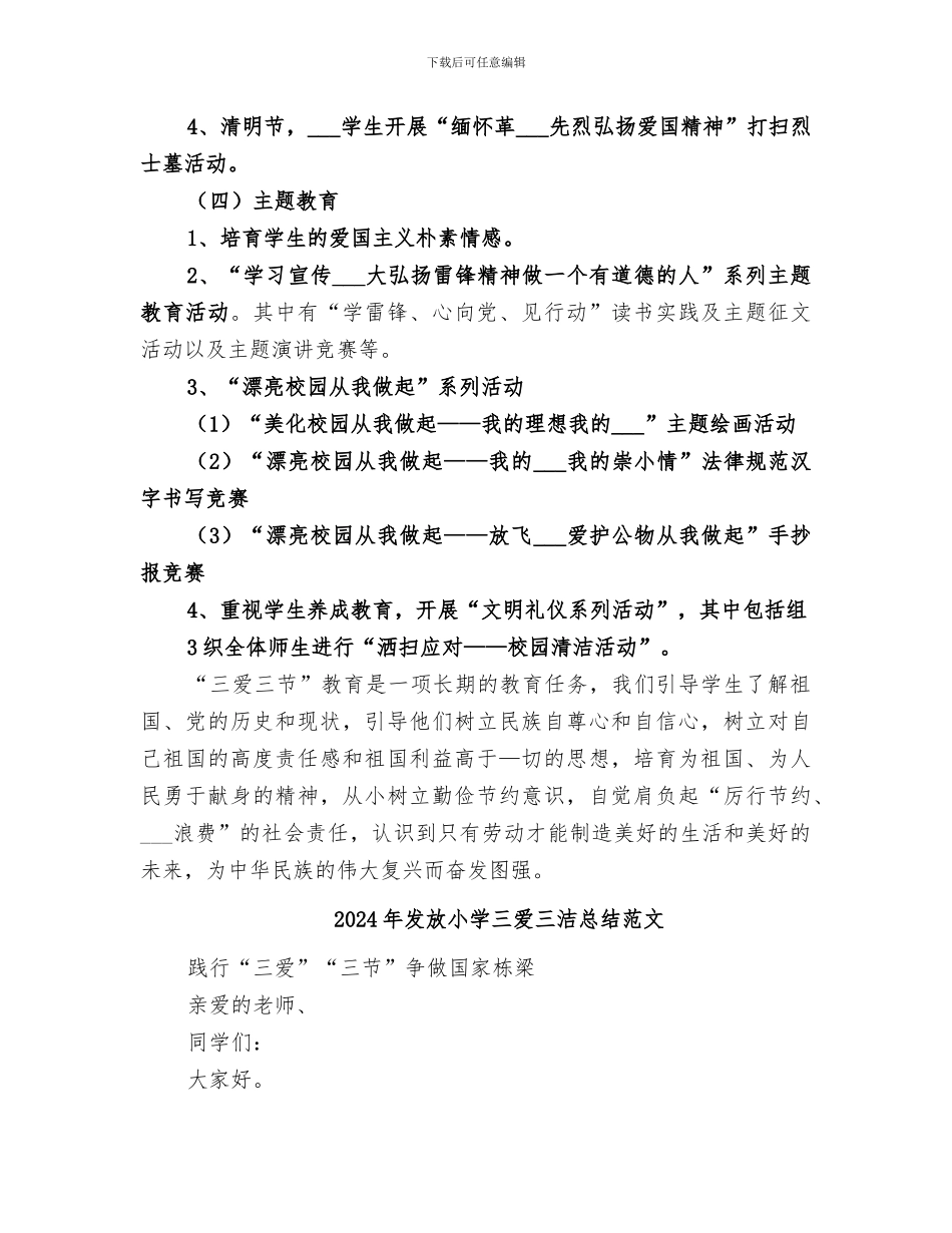 2024年发放小学三爱三洁总结_第3页