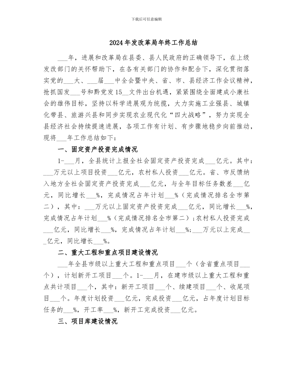 2024年发改革局年终工作总结_第1页