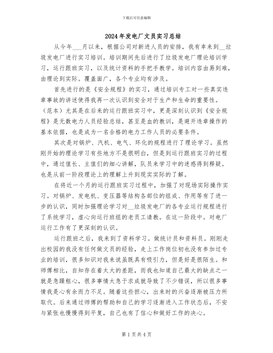 2024年发电厂文员实习总结_第1页
