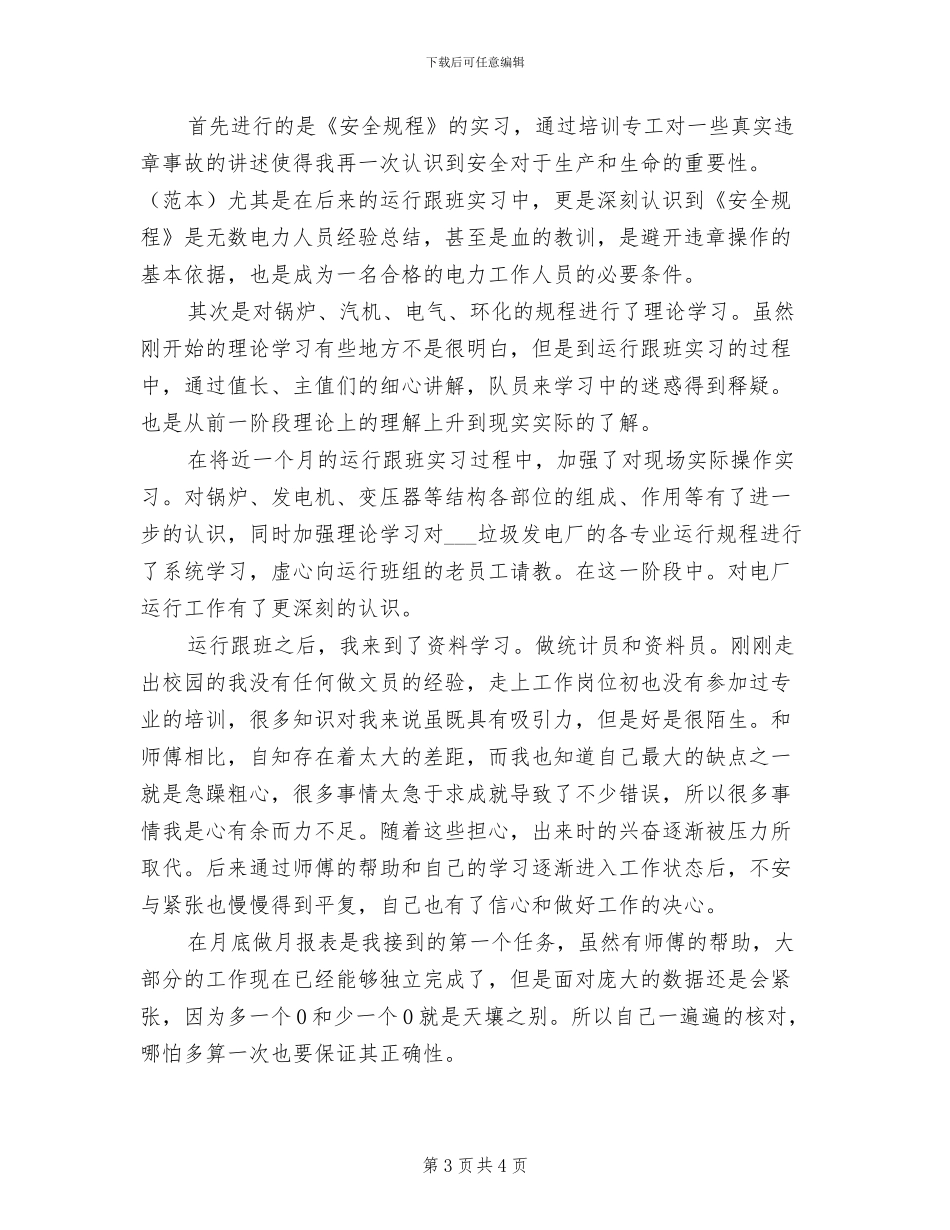 2024年发电厂文员实习总结_第3页