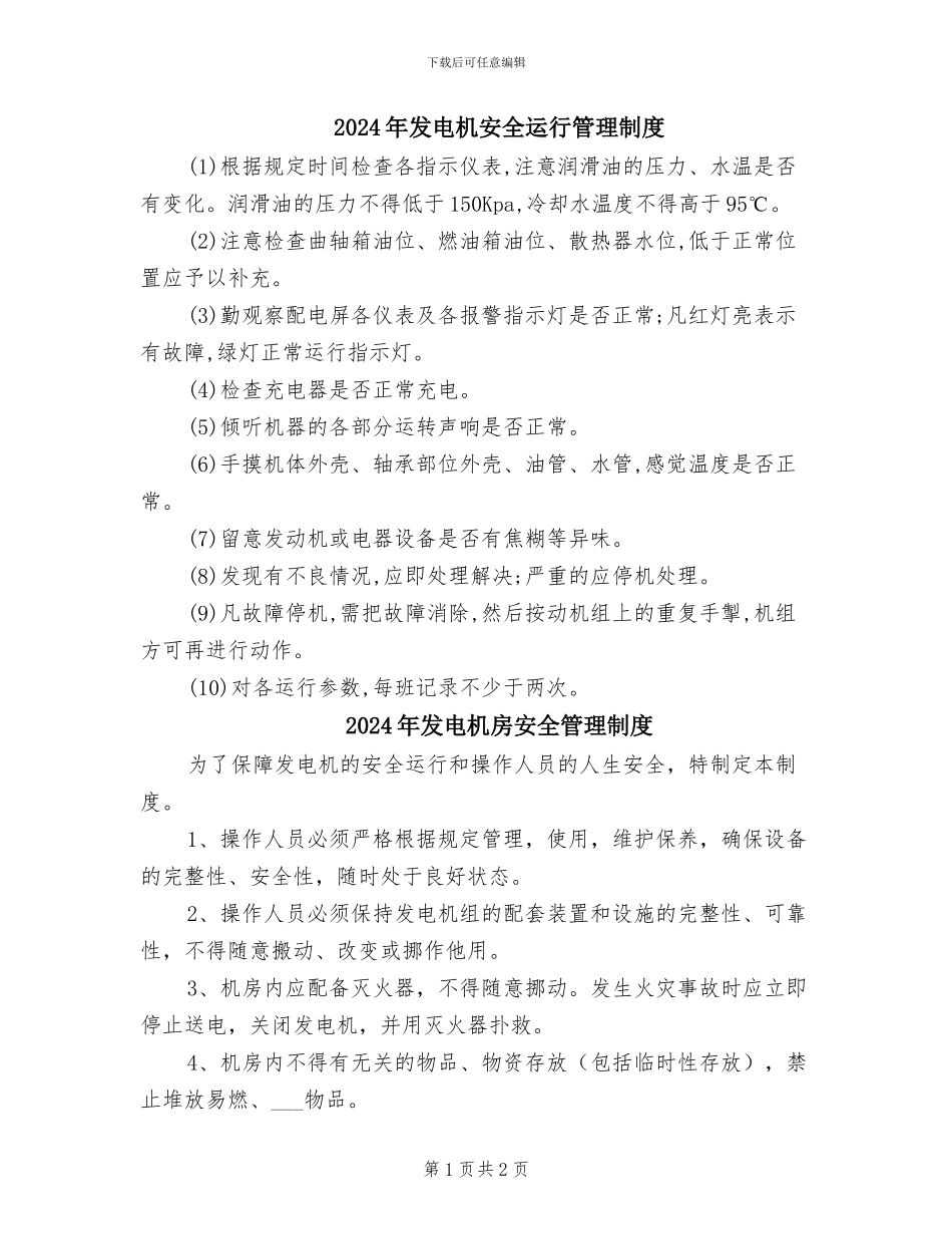 2024年发电机安全运行管理制度_第1页