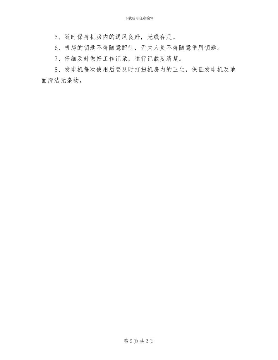 2024年发电机安全运行管理制度_第2页