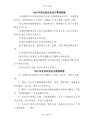 2024年发电机安全运行管理制度