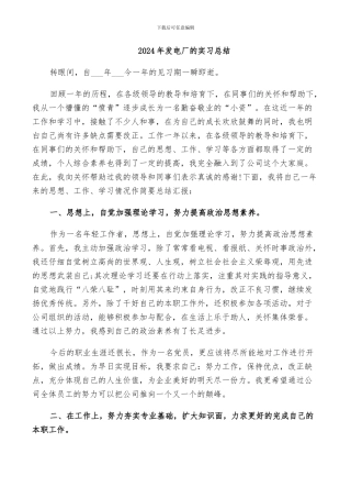 2024年发电厂的实习总结