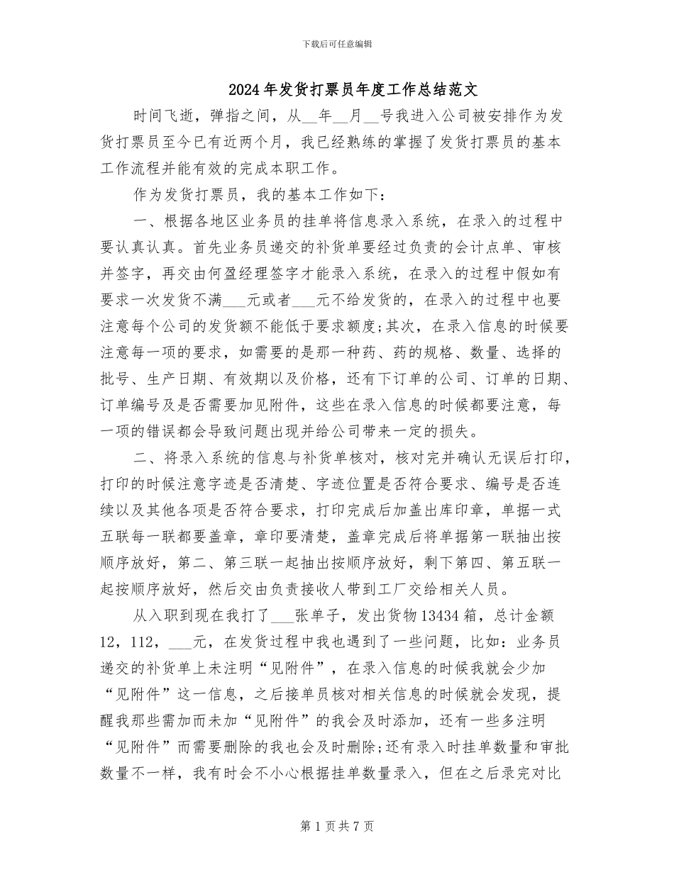 2024年发货打票员年度工作总结范文_第1页