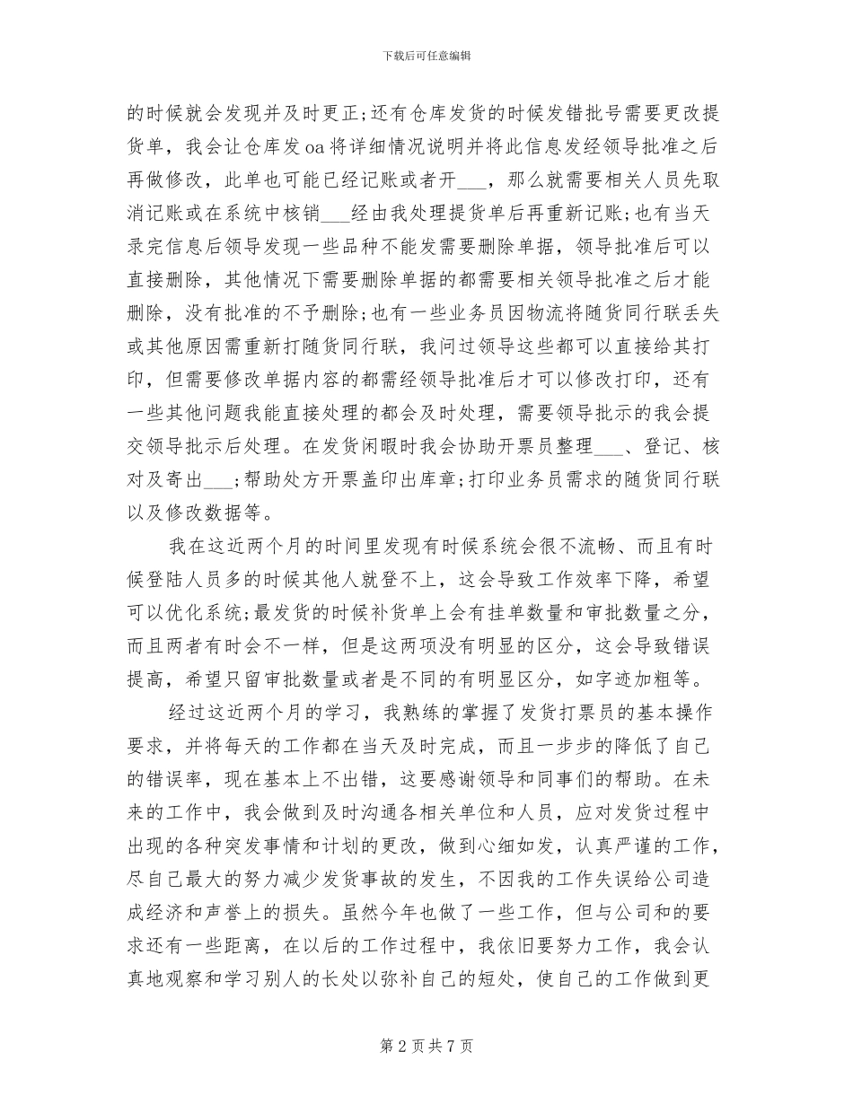2024年发货打票员年度工作总结范文_第2页
