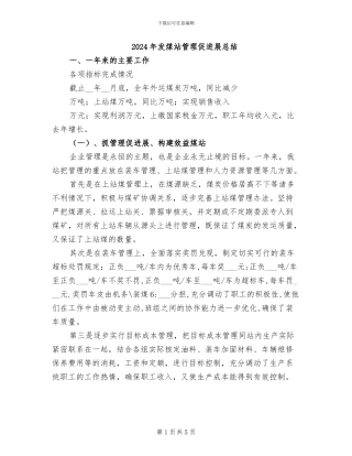 2024年发煤站管理促发展总结