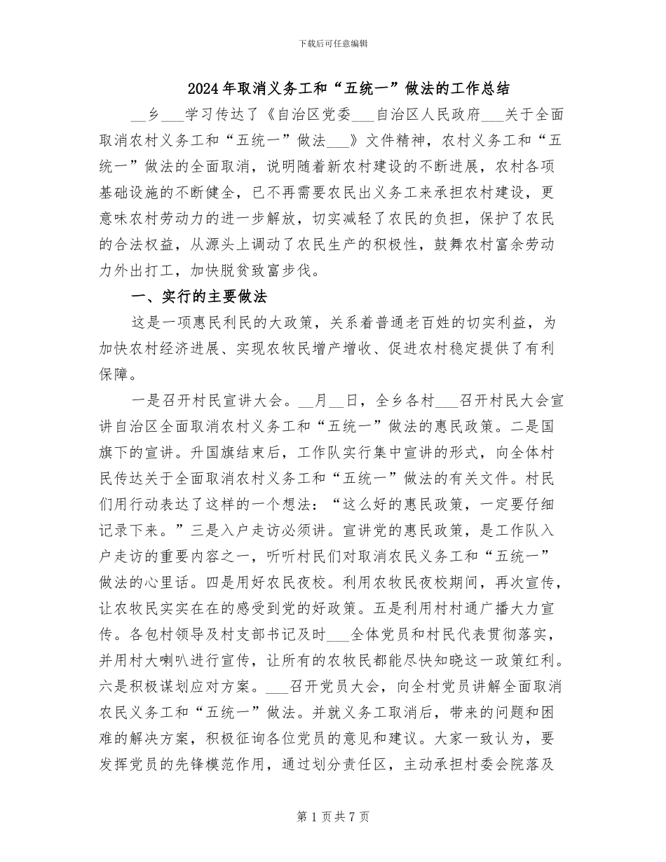 2024年取消义务工和“五统一”做法的工作总结_第1页