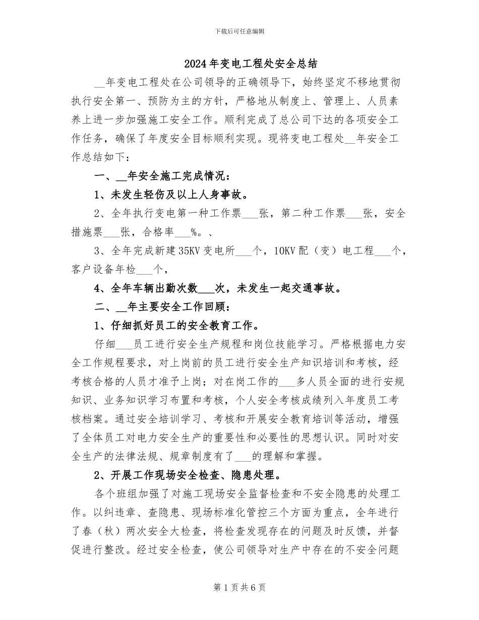 2024年变电工程处安全总结_第1页