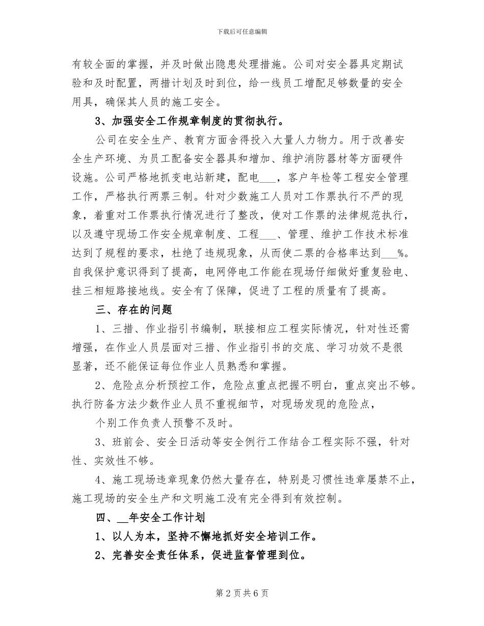 2024年变电工程处安全总结_第2页