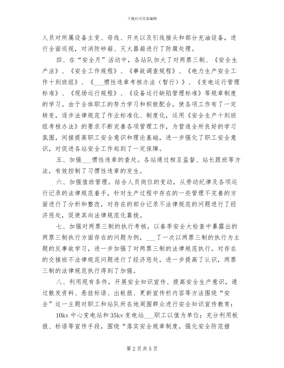 2024年变电所“安全月”活动总结_第2页