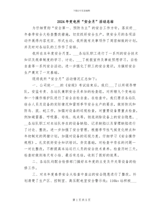 2024年变电所“安全月”活动总结