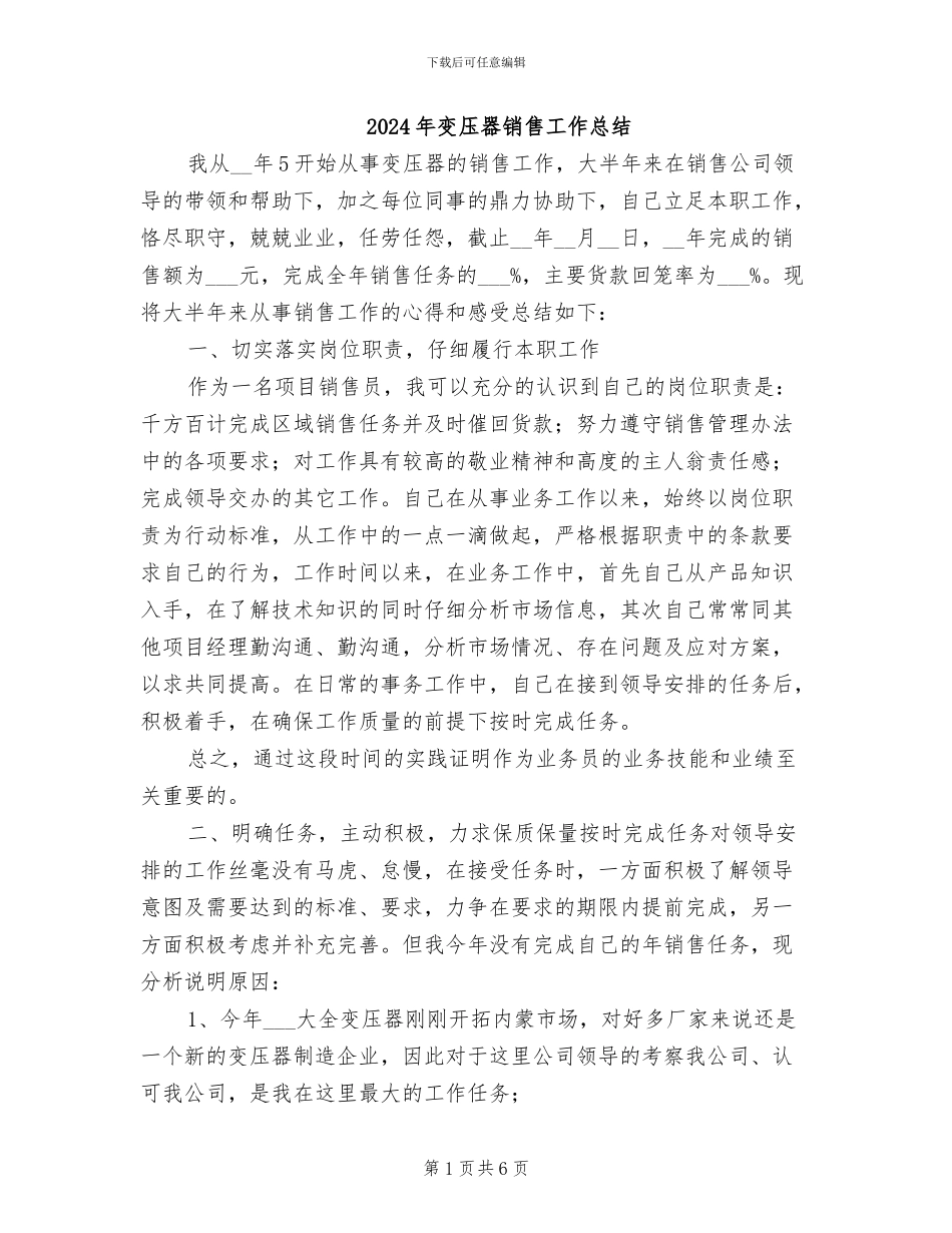 2024年变压器销售工作总结_第1页