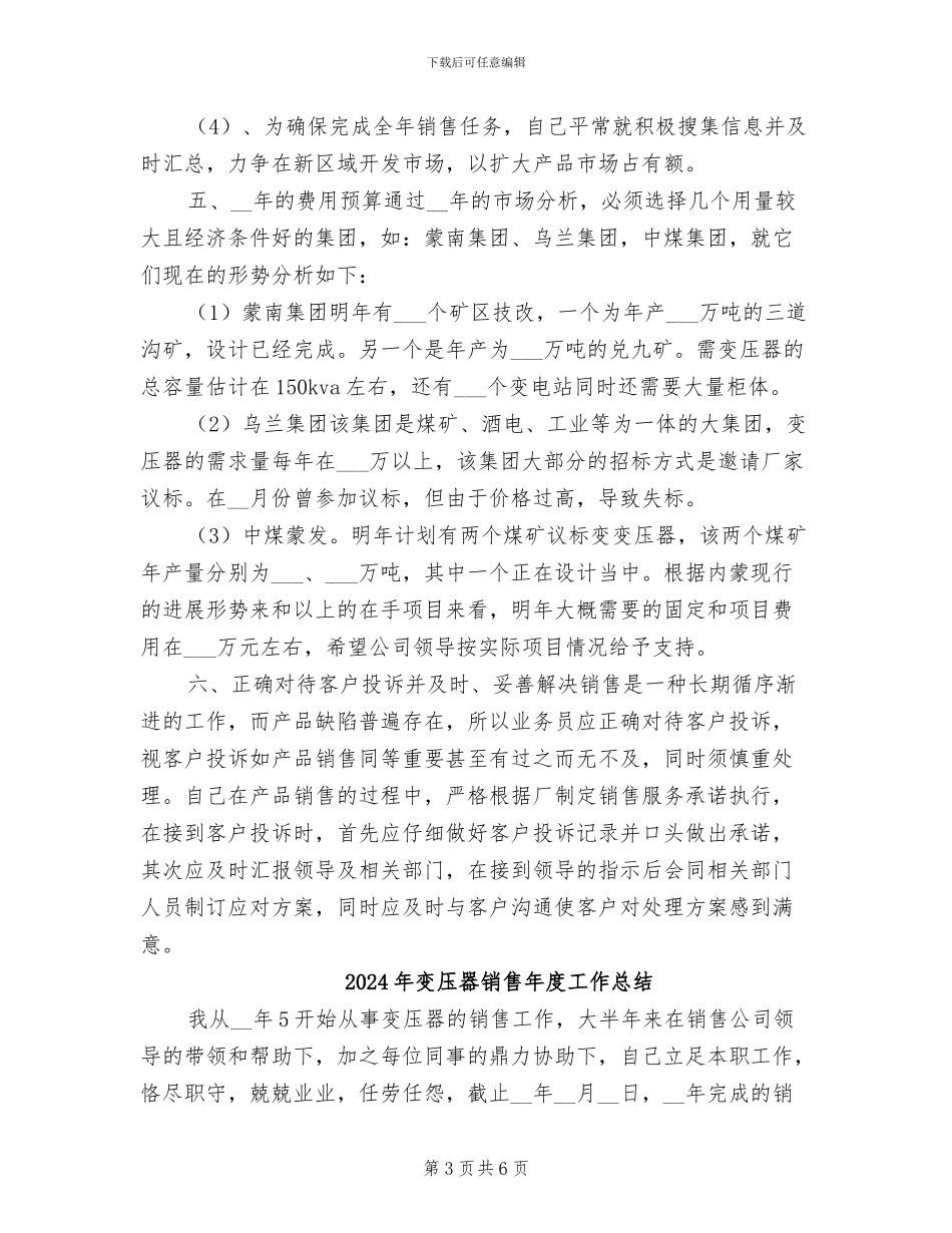 2024年变压器销售工作总结_第3页