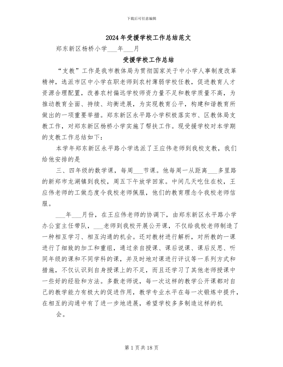 2024年受援学校工作总结范文_第1页