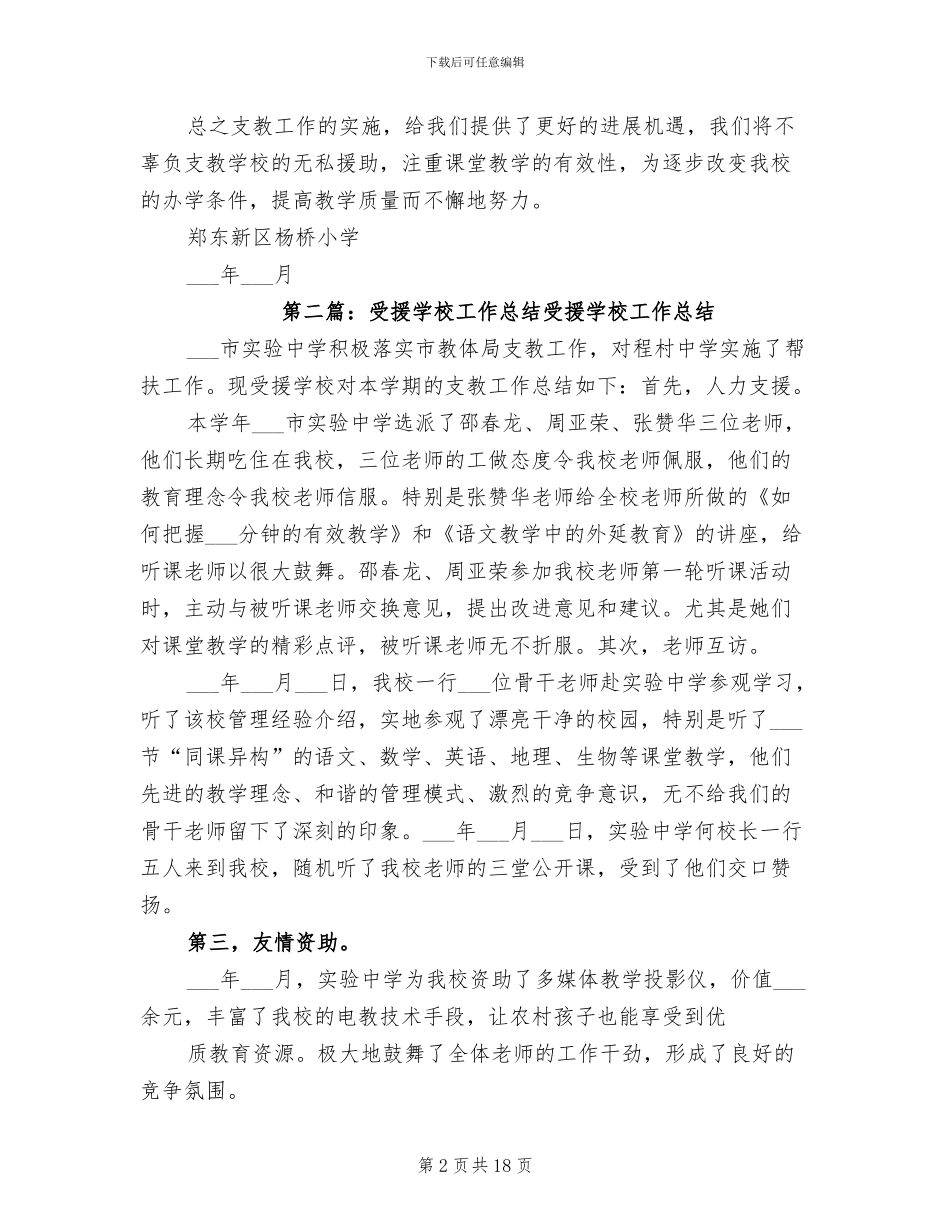 2024年受援学校工作总结范文_第2页