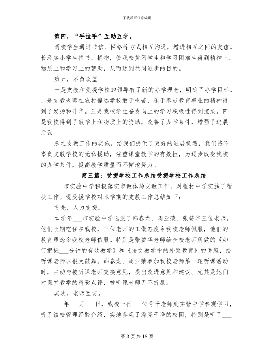 2024年受援学校工作总结范文_第3页