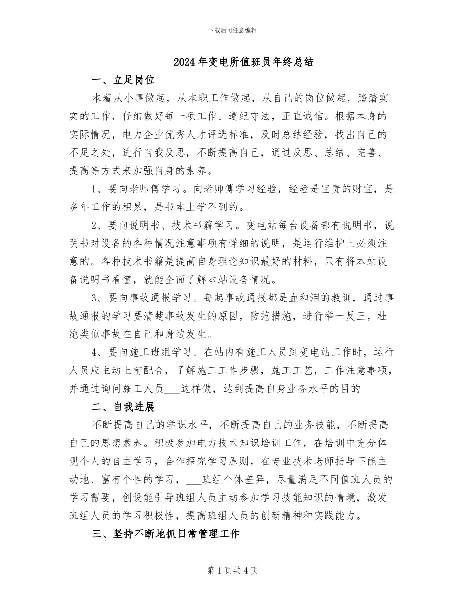 2024年变电所值班员年终总结_第1页