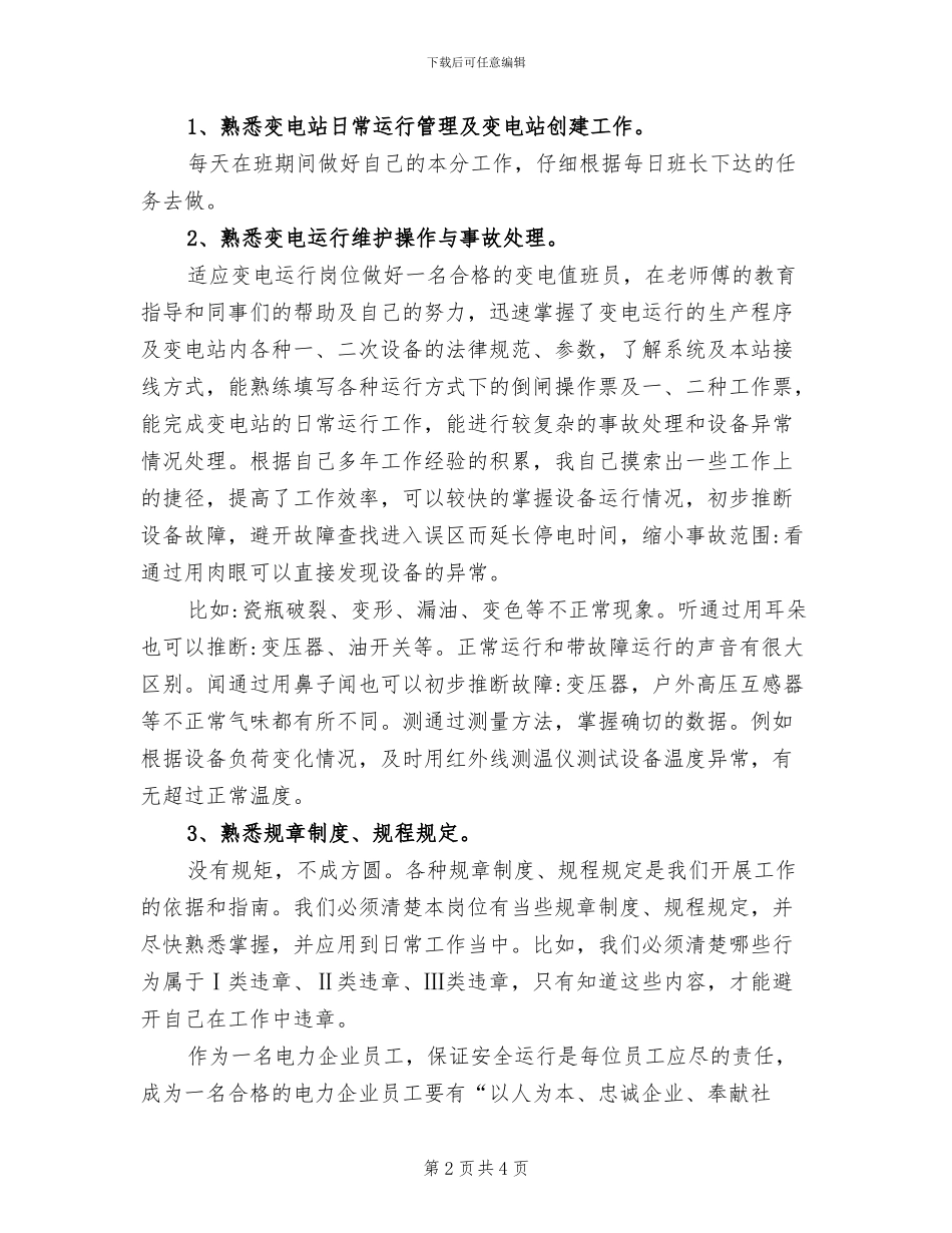 2024年变电所值班员年终总结_第2页