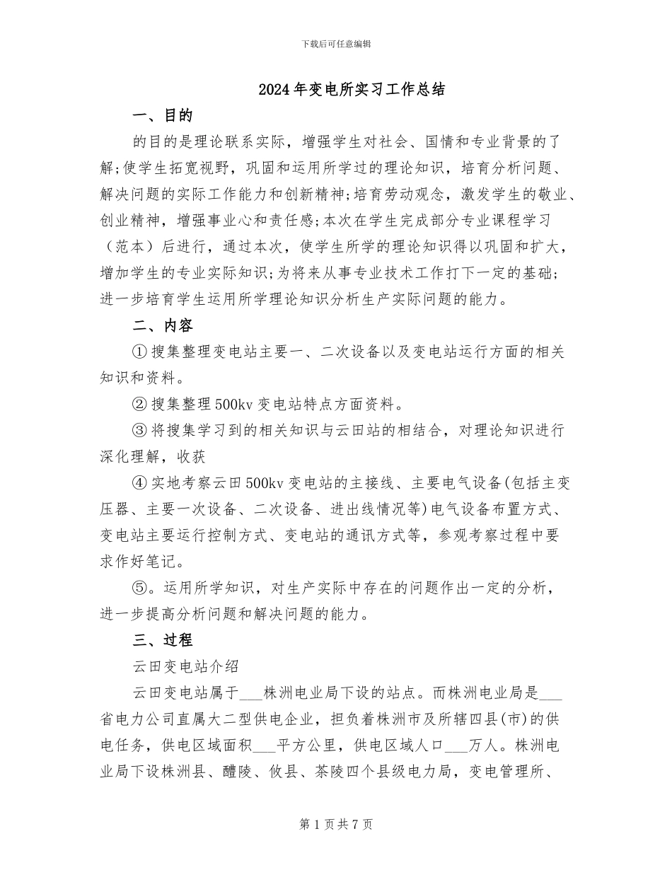 2024年变电所实习工作总结_第1页