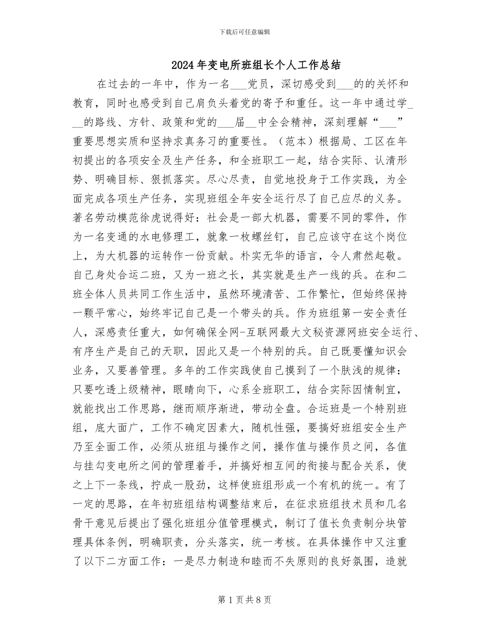 2024年变电所班组长个人工作总结_第1页