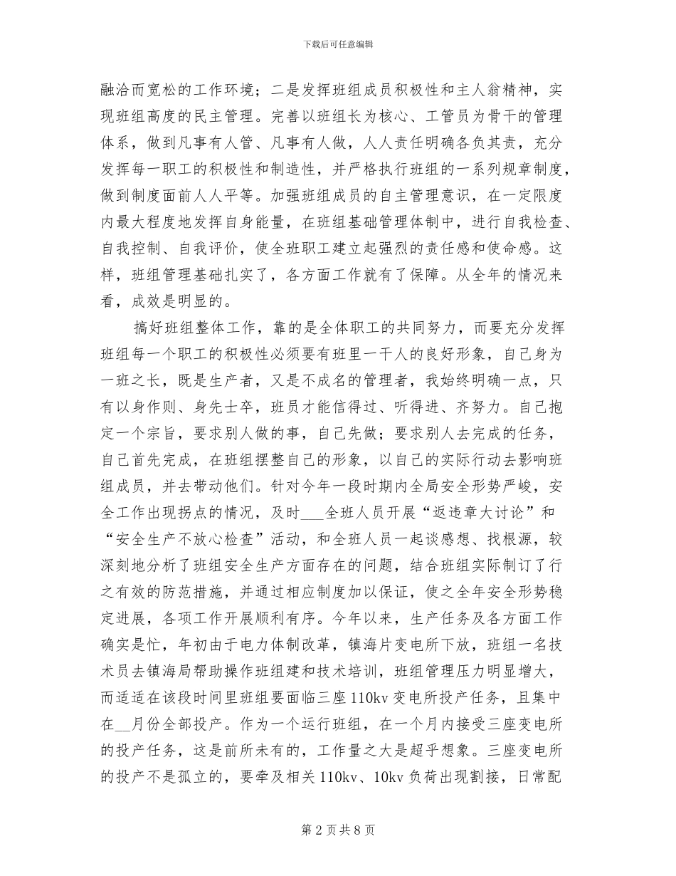 2024年变电所班组长个人工作总结_第2页