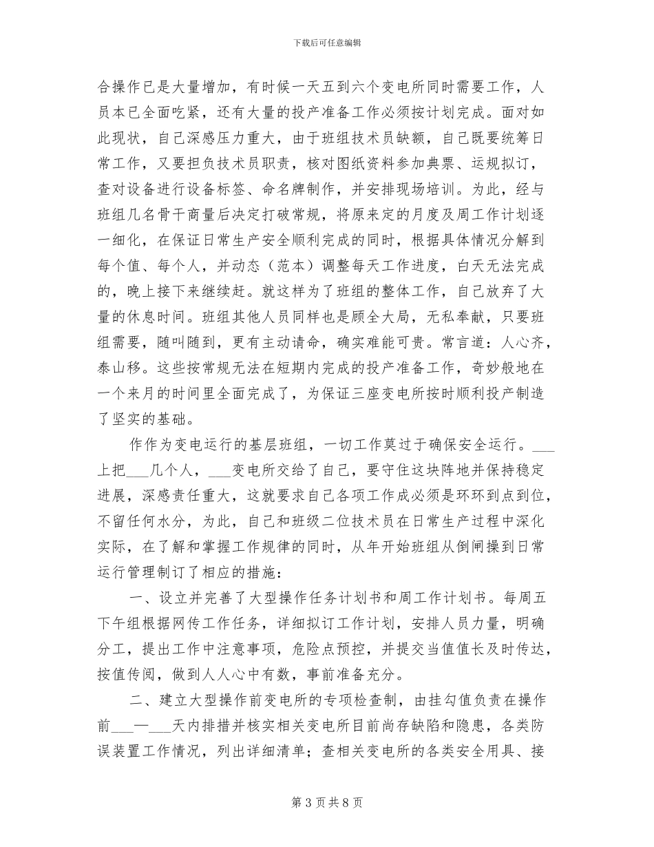 2024年变电所班组长个人工作总结_第3页