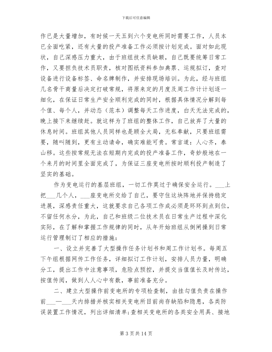2024年变电所班组长个人总结_第3页