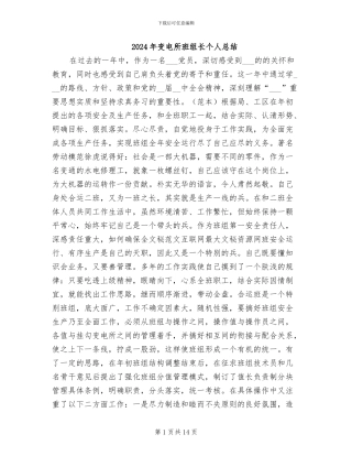 2024年变电所班组长个人总结