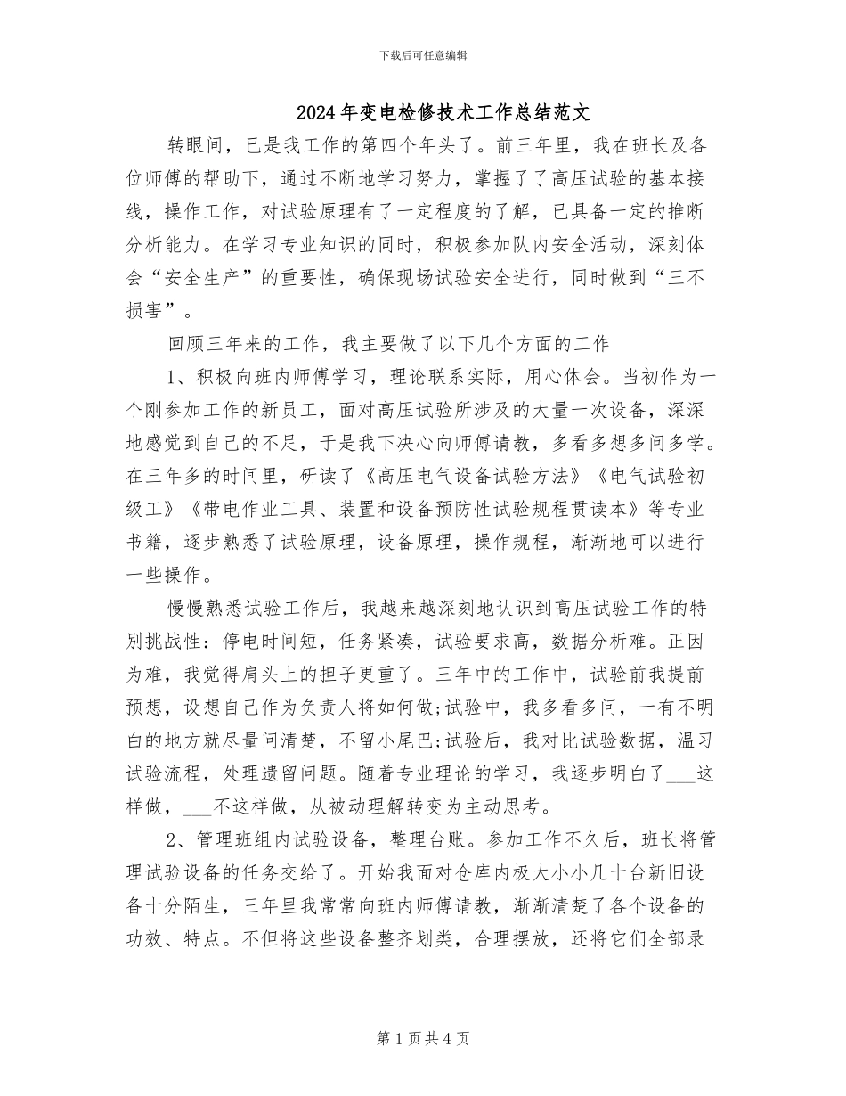 2024年变电检修技术工作总结范文_第1页