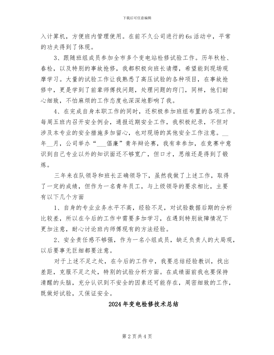 2024年变电检修技术工作总结范文_第2页